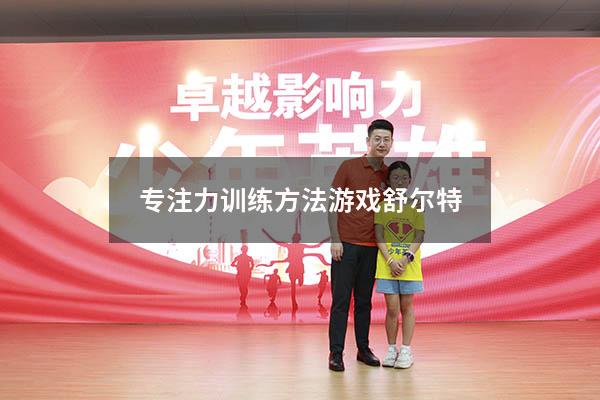 专注力训练方法游戏 舒尔特